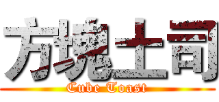 方塊土司 (Cube Toast)