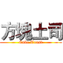 方塊土司 (Cube Toast)