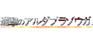 進擊のアルダブラゾウガメ (attack on Aldabra tortoise)