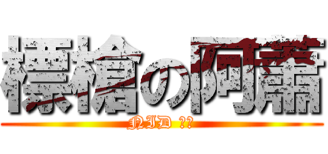 標槍の阿蕭 (NID 神準)