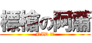 標槍の阿蕭 (NID 神準)