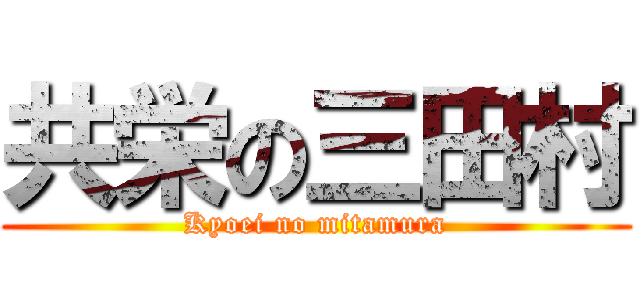 共栄の三田村 (Kyoei no mitamura)