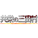 共栄の三田村 (Kyoei no mitamura)