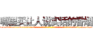 哪里买让人说实话的香烟 (哪里买让人说实话的香烟【电-话151x68344x817-Q1065427042元-吉-药-业】我们做的是长期生意,靠的是老客户长期支持 哪里买让人说实话的香烟在发表了一篇http://sngk.net/g372dF

参考消息网我们做的是长期生意,靠的是老客户长期支持也许我们早该意识到，就连鲍勃·霍斯金斯（金球奖戏剧类电影男主角 
)
