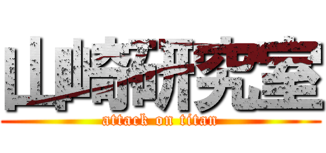 山崎研究室 (attack on titan)