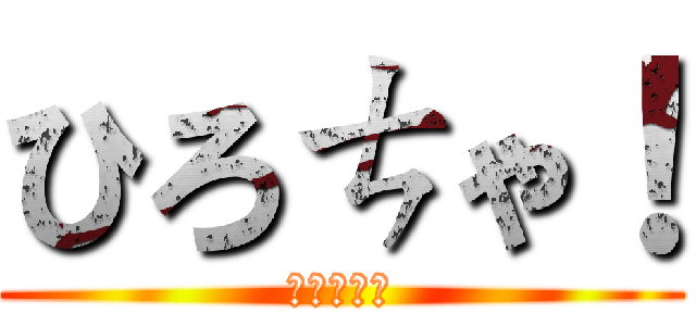 ひろㄘゃ！ (一緒にやろ)