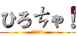 ひろㄘゃ！ (一緒にやろ)