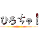 ひろㄘゃ！ (一緒にやろ)