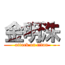 金明洙 (attack on titan)