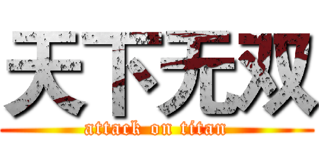 天下无双 (attack on titan)