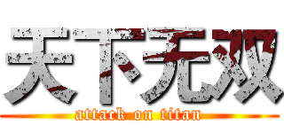 天下无双 (attack on titan)