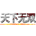天下无双 (attack on titan)