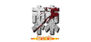 棘 (word)
