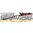 進撃の泡志 ()
