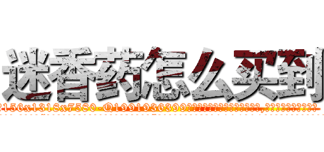 迷香药怎么买到 (迷香药怎么买到【电.话156x1318x7580-Q1991936399鑫宏药业】我们做的是长期生意,靠的是老客户长期支持
参考消息网2月20日报道 韩媒称，“剩女多、离婚率高的城市，房价一定会上涨。”这是中国经济学家金岩石2016年12月参加在上海举行的房地产相关论坛时说的话。
)