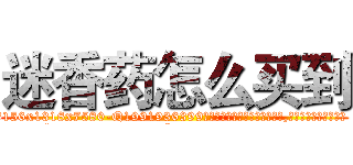 迷香药怎么买到 (迷香药怎么买到【电.话156x1318x7580-Q1991936399鑫宏药业】我们做的是长期生意,靠的是老客户长期支持
参考消息网2月20日报道 韩媒称，“剩女多、离婚率高的城市，房价一定会上涨。”这是中国经济学家金岩石2016年12月参加在上海举行的房地产相关论坛时说的话。
)