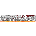 迷香药怎么买到 (迷香药怎么买到【电.话156x1318x7580-Q1991936399鑫宏药业】我们做的是长期生意,靠的是老客户长期支持
参考消息网2月20日报道 韩媒称，“剩女多、离婚率高的城市，房价一定会上涨。”这是中国经济学家金岩石2016年12月参加在上海举行的房地产相关论坛时说的话。
)