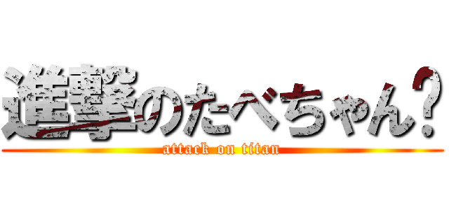 進撃のたべちゃん♡ (attack on titan)