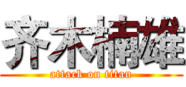 齐木楠雄 (attack on titan)