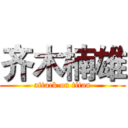 齐木楠雄 (attack on titan)