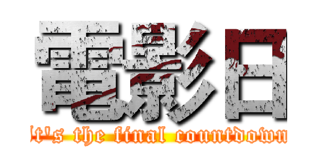 電影日 (It's the final countdown)