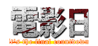 電影日 (It's the final countdown)