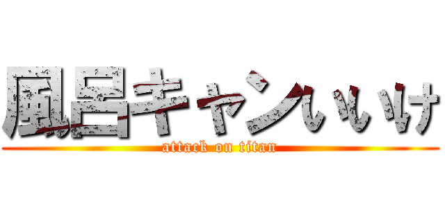 風呂キャンいいけ (attack on titan)