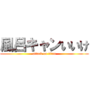 風呂キャンいいけ (attack on titan)