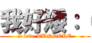 我好矮：（ (I love TUNDERE)
