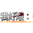 我好矮：（ (I love TUNDERE)