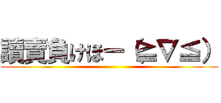 讀賣負けほー（≧∇≦） ()