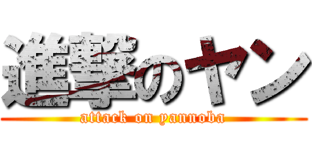 進撃のヤン (attack on yannoba)