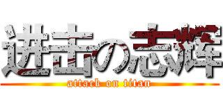 进击の志辉 (attack on titan)