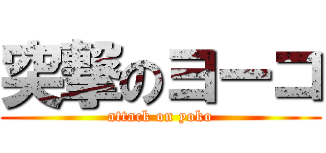 突撃のヨーコ (attack on yoko)