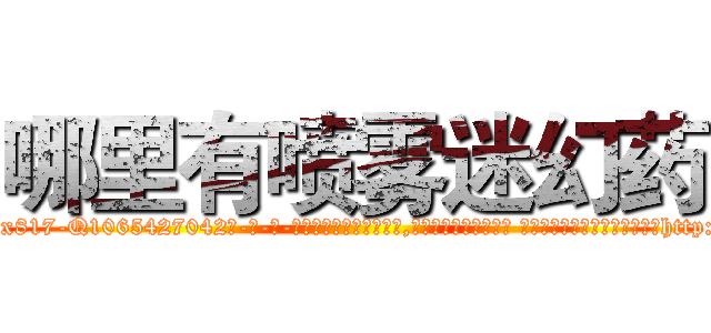 哪里有喷雾迷幻药 (哪里有喷雾迷幻药【电-话151x68344x817-Q1065427042元-吉-药-业】我们做的是长期生意,靠的是老客户长期支持 哪里有喷雾迷幻药在发表了一篇http://sngk.net/shdKY3

参考消息网我们做的是长期生意,靠的是老客户长期支持也许我们早该意识到，就连鲍勃·霍斯金斯（金球奖戏剧类电影男主角 
)