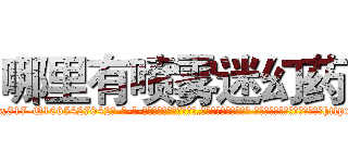 哪里有喷雾迷幻药 (哪里有喷雾迷幻药【电-话151x68344x817-Q1065427042元-吉-药-业】我们做的是长期生意,靠的是老客户长期支持 哪里有喷雾迷幻药在发表了一篇http://sngk.net/shdKY3

参考消息网我们做的是长期生意,靠的是老客户长期支持也许我们早该意识到，就连鲍勃·霍斯金斯（金球奖戏剧类电影男主角 
)