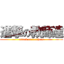 進撃の教師達 (attack on teachers)