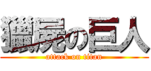 獵屍の巨人 (attack on titan)