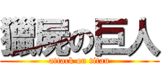 獵屍の巨人 (attack on titan)