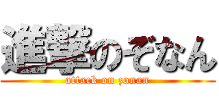 進撃のぞなん (attack on zonan)