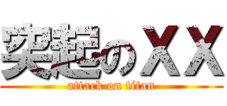 突起のＸＸ (attack on titan)