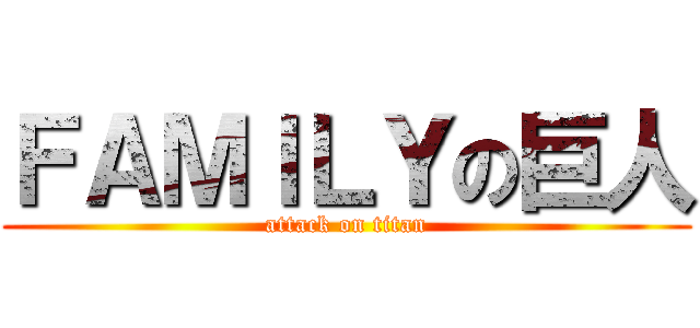 ＦＡＭＩＬＹの巨人 (attack on titan)