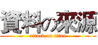 資料の來源 (attack on titan)