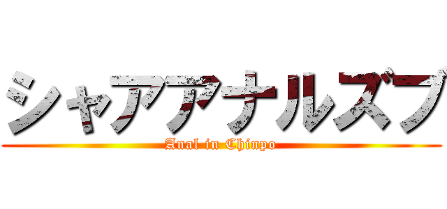 シャアアナルズブ (Anal in Chinpo)