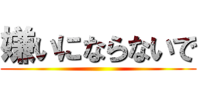 嫌いにならないで ()