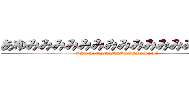 あゆみみみみみみみみみみみみみみみみ (AYUMIMIMIMIMIMIMIMIMI)