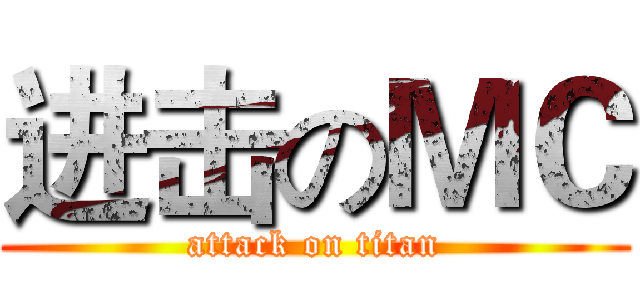 进击のＭＣ (attack on titan)