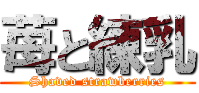 苺と練乳 (Shaved strawberries)