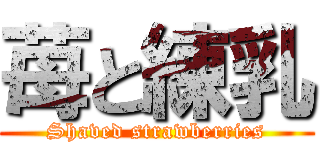 苺と練乳 (Shaved strawberries)