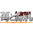 苺と練乳 (Shaved strawberries)